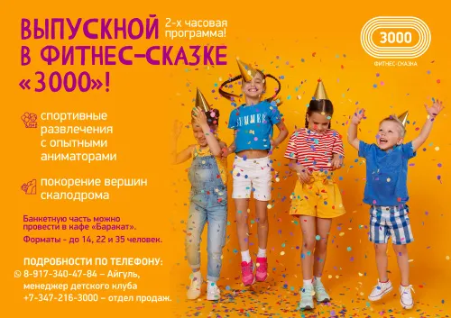 Выпускной в Фитнес-Сказке "3000"
