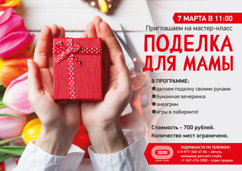 Приглашаем детей на творческий мастер-класс «ПОДЕЛКА ДЛЯ МАМЫ» 
