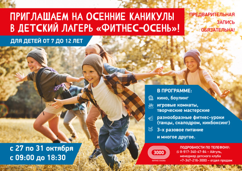 ПРИГЛАШАЕМ НА ОСЕННИЕ КАНИКУЛЫ В ДЕТСКИЙ ЛАГЕРЬ «ФИТНЕС-ОСЕНЬ»!