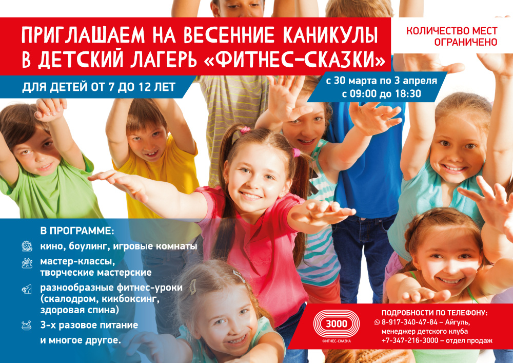 Весенние приключения ждут ваших детей в лагере «ФИТНЕС-СКАЗКИ»! 