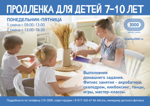 Продленка для детей 7-10 лет!