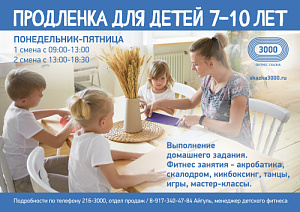 Продленка для детей 7-10 лет!