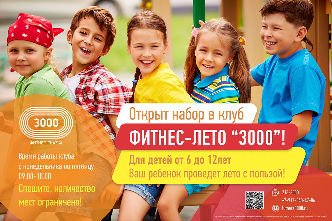 Карта «Фитнес-лето(((3000)))» для детей на каникулы от Фитнес 3000