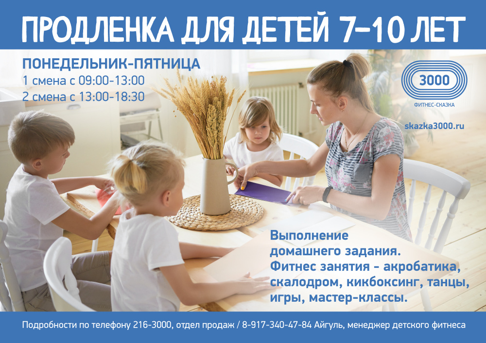 Продленка для детей 7-10 лет!
