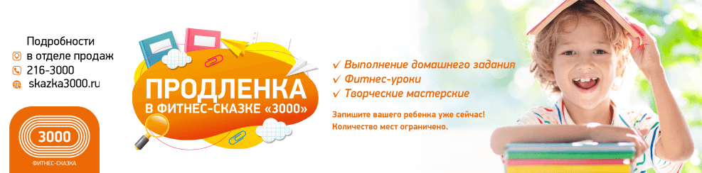 Фитнес 3000 расписание. Умная продлёнка Калининград.